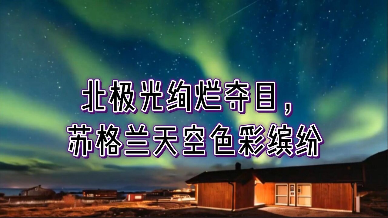 北极光绚烂夺目，苏格兰天空色彩缤纷