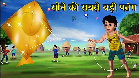 गरीब भिखारी लड़का और सबसे बड़ी सोने की पतंग । Garib ladka aur sone ki badi Patang story in Hindi
