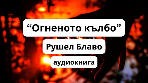 "Огненото кълбо" Рушел Блаво / аудиокнига