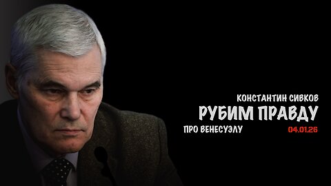 Что произошло в Венесуэле | Константин Сивков