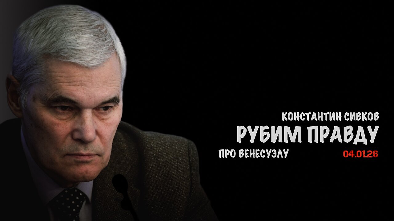 Что произошло в Венесуэле | Константин Сивков