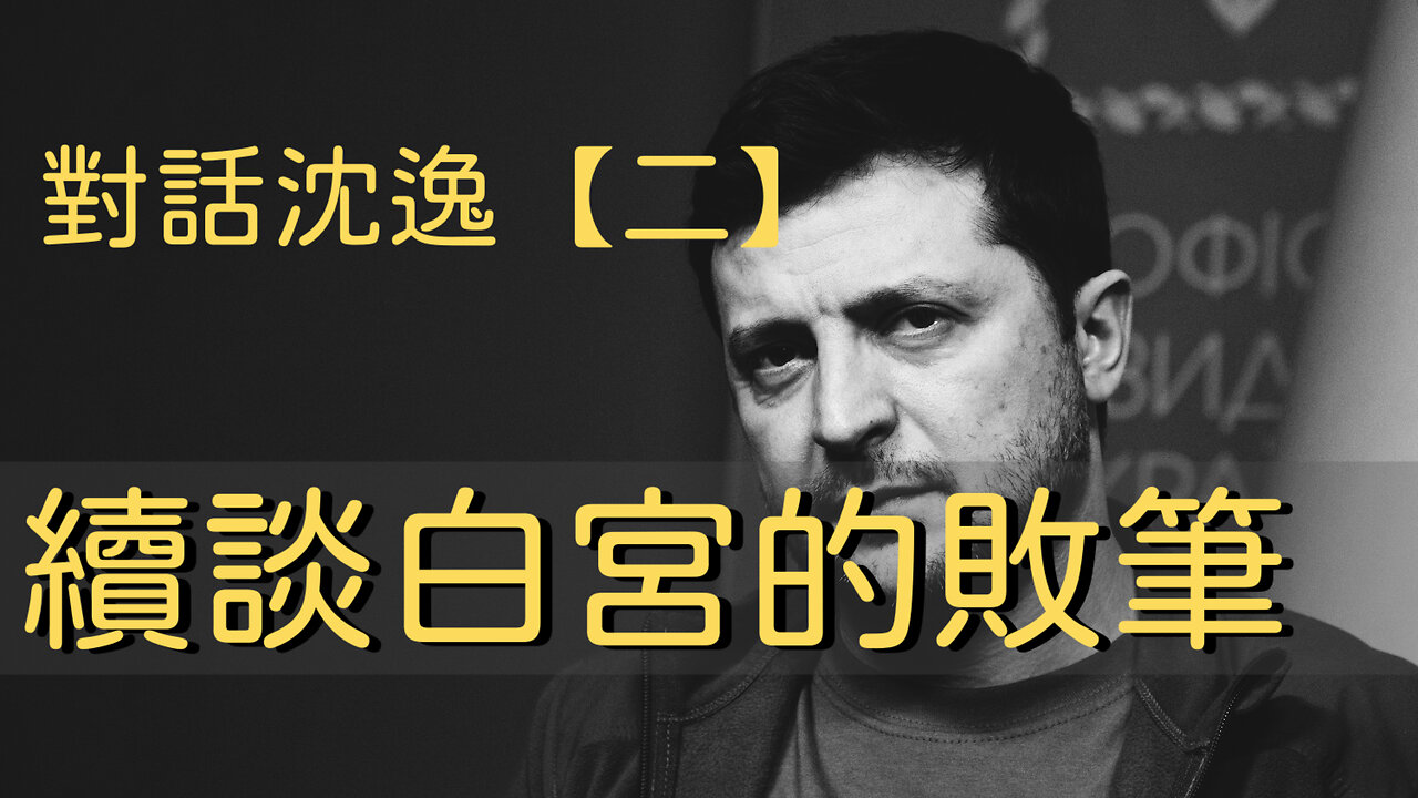 訪問:沈逸 主題:對話沈逸【二】續談白宮的敗筆