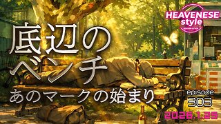 episode303『底辺のベンチ~あのマークの始まり~』HEAVENESE style (2026.1.25号)