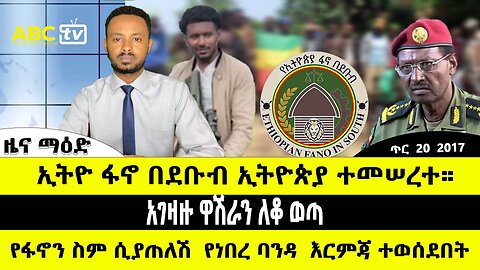 ABC TV ጥር 20 2017 ዜና ማዕድ // ኢትዮ ፋኖ በደቡብ ኢትዮጵያ ተመሠረተ። // የፋኖን ስም ሲያጠለሽ የነበረ ባንዳ እርምጃ ተወሰደበት