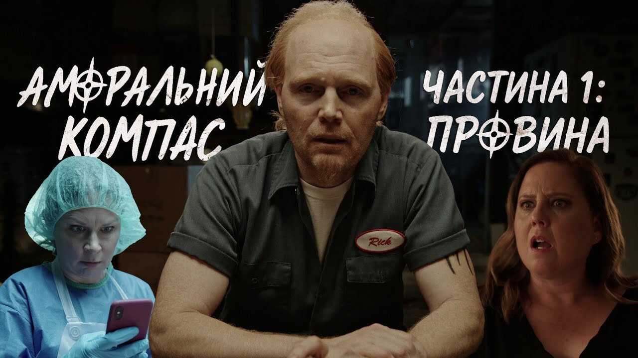 Аморальний компас, частина 1: Провина