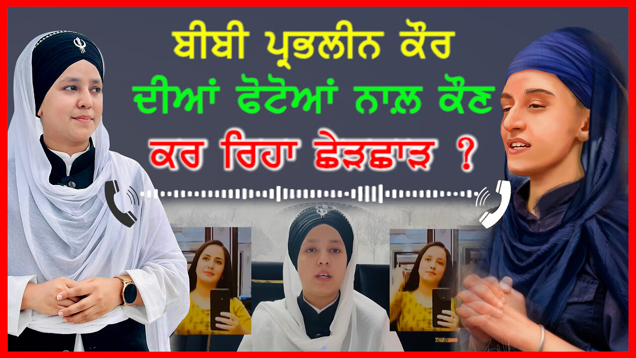 ਕੌਣ ਕਰ ਰਿਹਾ ਬੀਬੀ ਪ੍ਰਭਲੀਨ ਕੌਰ ਦੀਆਂ ਫੋਟੋਆਂ ਨਾਲ਼ ਛੇੜਛਾੜ ?-#prabhleenkaur #aapnasanjhapunjab #kirtan