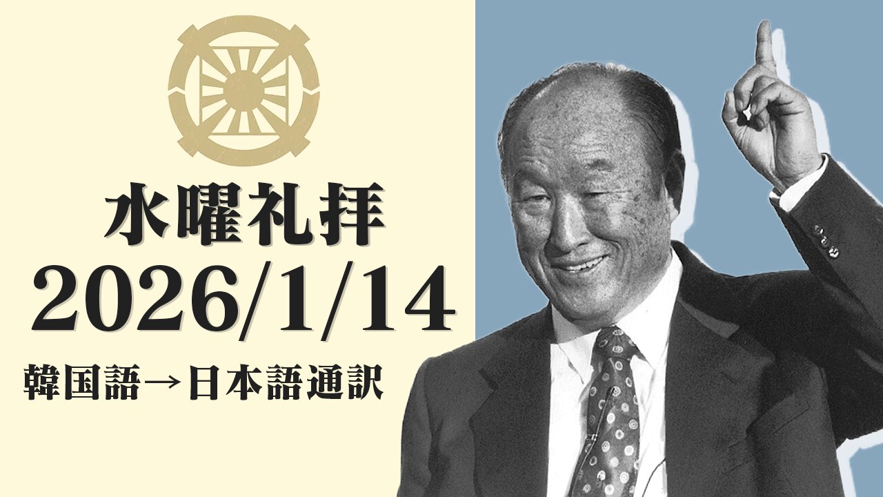2026/1/14【天の宣布】韓国水曜礼拝(日本語通訳) [Sanctuary Translation］クォン・ヨンピル牧師 テネシー清平