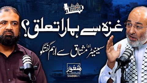 The truth about Gaza that no one is talking about | Mustaq Ahmed Podcast | Shaoor