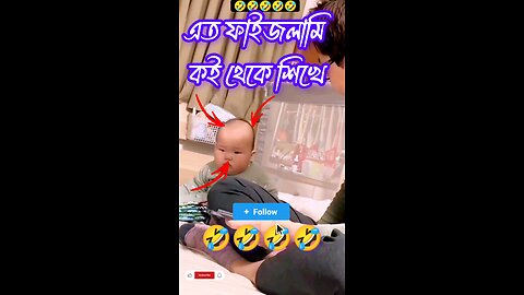 দেখুন চায়না বাচ্চাটা রাগ করছে 😅🤣 তার সাথে তার বাবা কি করেন দেখুন 🤣🤣🤣