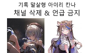 결국 기록 말살&언급 금지까지 당해버린 아이리 칸나(헤비)