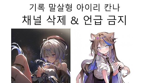 결국 기록 말살&언급 금지까지 당해버린 아이리 칸나(헤비)
