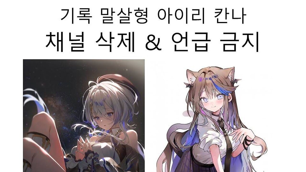 결국 기록 말살&언급 금지까지 당해버린 아이리 칸나(헤비)