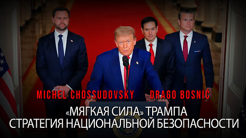 «МЯГКАЯ СИЛА» ТРАМПА СТРАТЕГИЯ НАЦИОНАЛЬНОЙ БЕЗОПАСНОСТИ - MICHEL CHOSSUDOVSKY & DRAGO BOSNIĆ