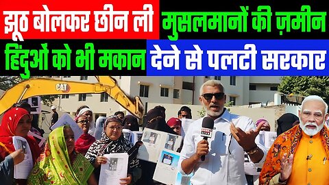 झूठ बोलकर छीन ली मुसलमानों की ज़मीन! हिंदुओं को भी मकान देने से पलटी सरकार! Sahal Qureshi