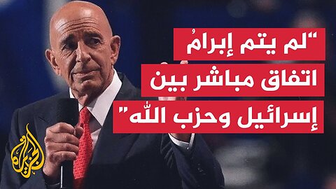 توم براك: تردد لبنان في نزع سلاح حزب الله قد يدفع إسرائيل للتحرك من جانب واحد