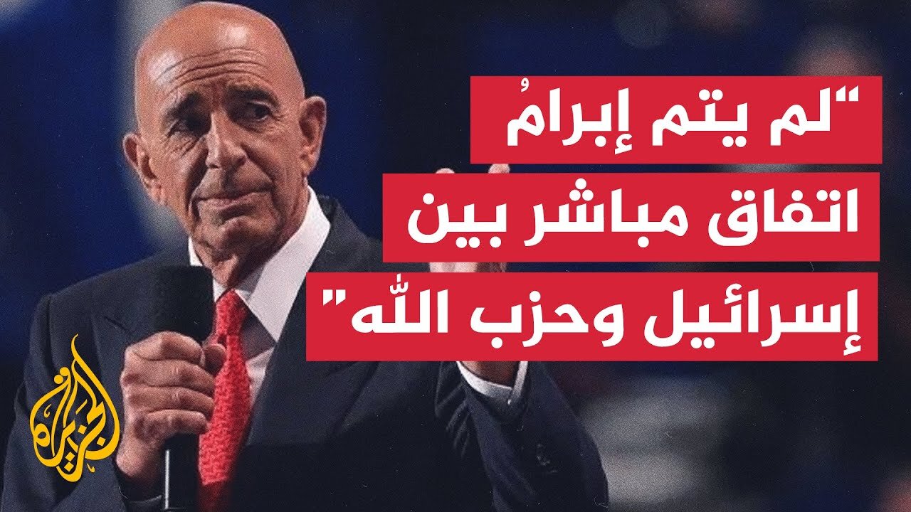توم براك: تردد لبنان في نزع سلاح حزب الله قد يدفع إسرائيل للتحرك من جانب واحد