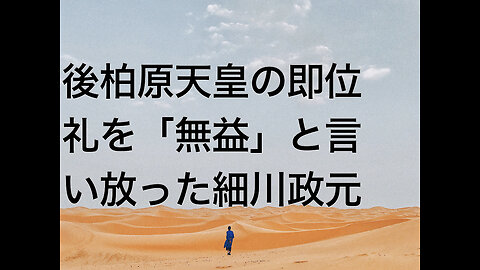 後柏原天皇の即位礼を「無益」と言い放った細川政元