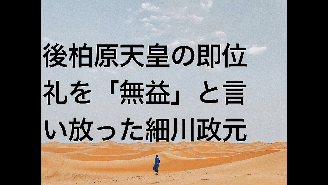 後柏原天皇の即位礼を「無益」と言い放った細川政元
