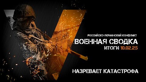 Военная сводка. Спецоперация. Итоги - 10 февраля 2025