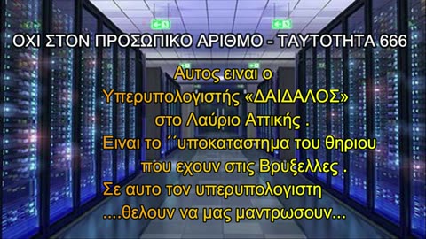 Αυτος ειναι ο Υπερυπολογιστής «ΔΑΙΔΑΛΟΣ» στο Λαύριο Αττικής .