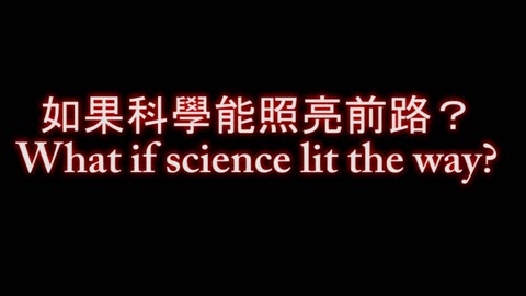 WHAT IF SCIENCE LIT THE WAY - Cantonese