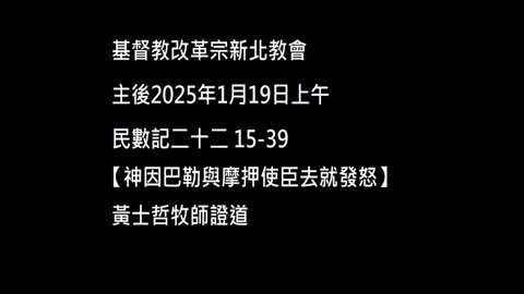 【神因巴勒與摩押使臣去就發怒】