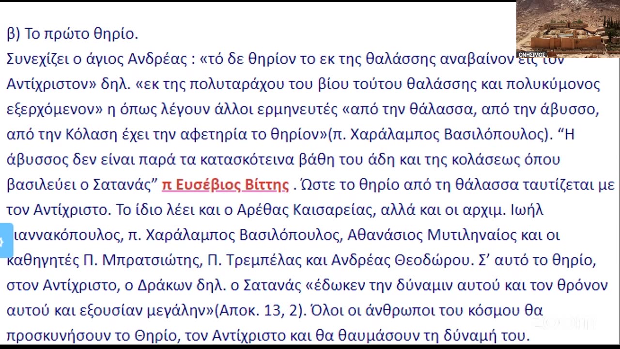 Ὁ π. Ἰωάννης Φωτόπουλος καί οἱ ὀρθές ἐπισημάνσεις του ἐν σχέσει μέ τό ποιός εἶναι ὁ ἀντίΧριστος.