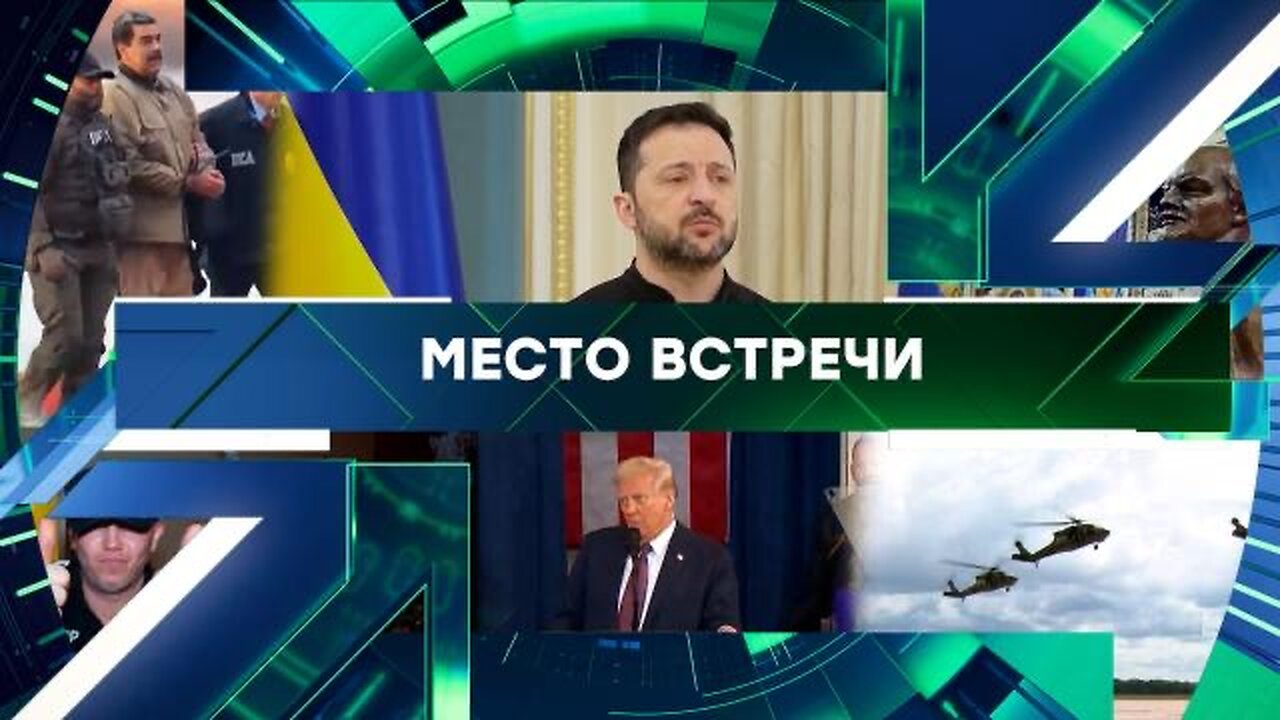 «Место встречи». Выпуск от 13 января 2026 года