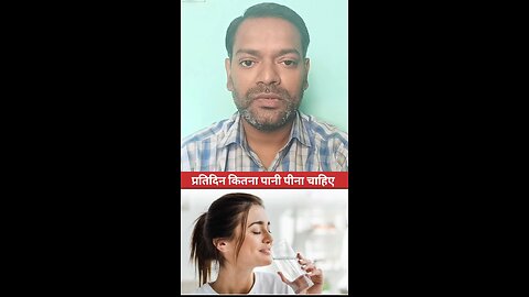 प्रतिदिन कितना पानी पीना चाहिए ।