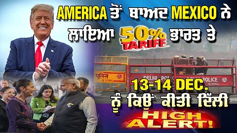LIVE: "AMERICA ਤੋਂ ਬਾਅਦ MEXICO ਨੇ ਲਾਇਆ 50% TARIFF ਭਾਰਤ ਤੇ", 13-14 DEC ਨੂੰ ਕਿਉਂ ਕੀਤੀ ਦਿੱਲੀ HIGH ALERT