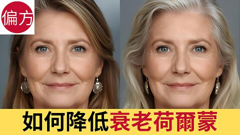 如何降低衰老荷爾蒙 - 讓身體保持青春
