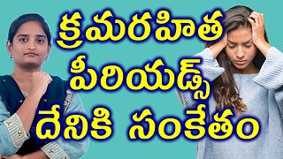 పీరియడ్స్ దేనికి సంకేతం Understand Irregular Period Menstrual Cycle Precautions Homeopathy Treatment