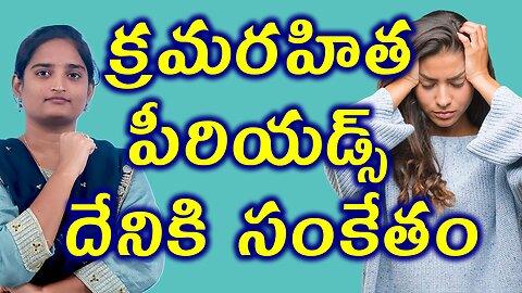 పీరియడ్స్ దేనికి సంకేతం Understand Irregular Period Menstrual Cycle Precautions Homeopathy Treatment