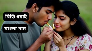 Biri Dhorai Bangla Song