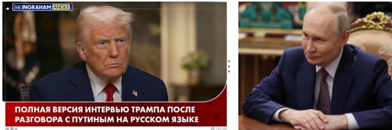 Трамп появляется на Fox News и раскрывает содержание своего разговора с Путиным: обнадёживает