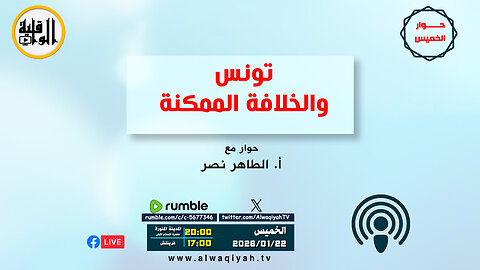 حوار الخميس : تونس والخلافة الممكنة