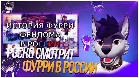 🐺 Роско смотрит ФырFM | Новости Фендома - ИСТОРИЯ ФУРРИ В РОССИИ | ЗАРОЖДЕНИЕ ФЕНДОМА