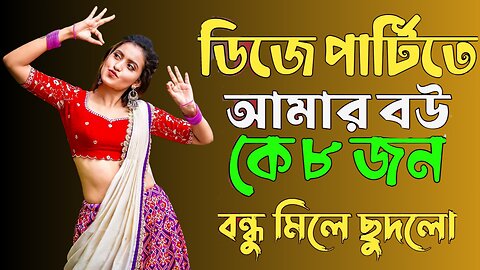 Bangla Choti Golpo | Wife With DJ Party | বাংলা চটি গল্প | Jessica Shabnam | EP-510