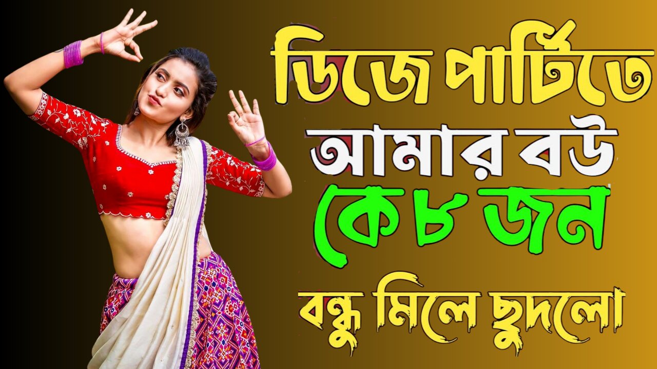 Bangla Choti Golpo | Wife With DJ Party | বাংলা চটি গল্প | Jessica Shabnam | EP-510