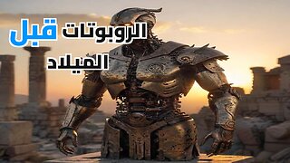 هل امتلك القدماء روبوتات حقيقية؟ أسرار التقنيات المفقودة التي ستذهلك!