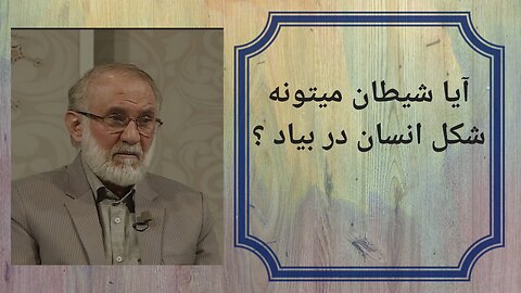 آیا شیطان میتونه شکل انسان در بیاد ؟
