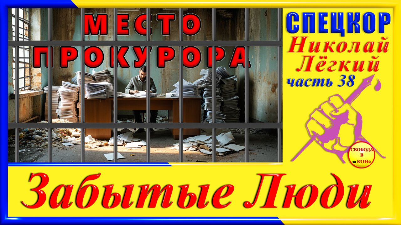 МЕСТО ПРОКУРОРА-ч.38 Николай Легкий