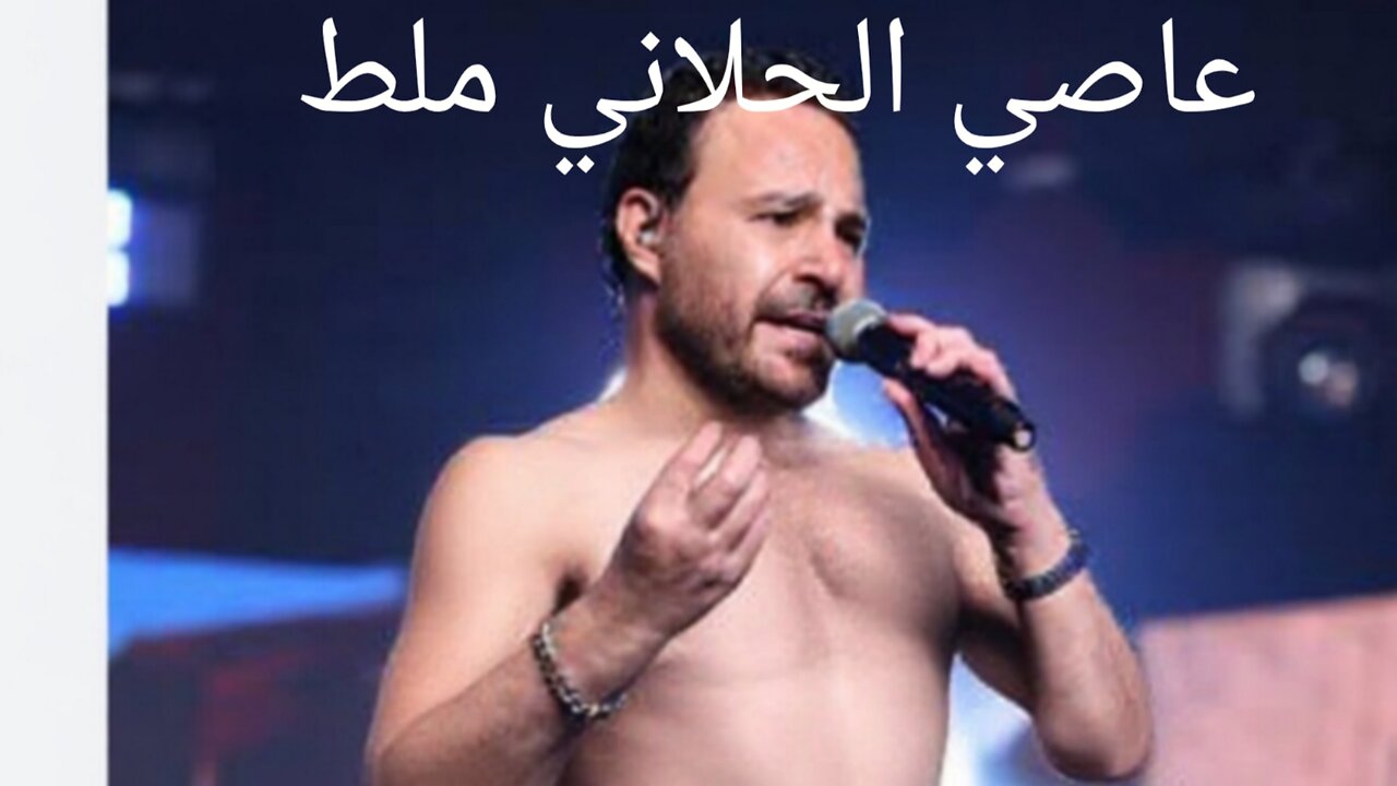 عاصي الحلاني ملط #عاص#الحلاني#ملط