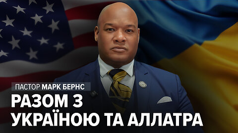 Марк Бернс про війну, мир та відновлення 🇺🇦