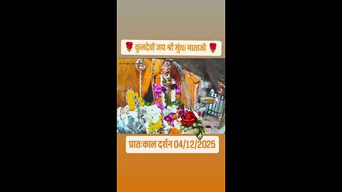 4.12.2025 SUNDHA MATA AARTI DARSHAN