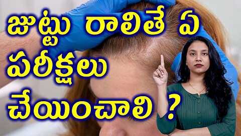 జుట్టు రాలితే ఏ పరీక్షలు చేయించాలి?What Tests Should be Done for Hair Fall in Women or Alopecia?