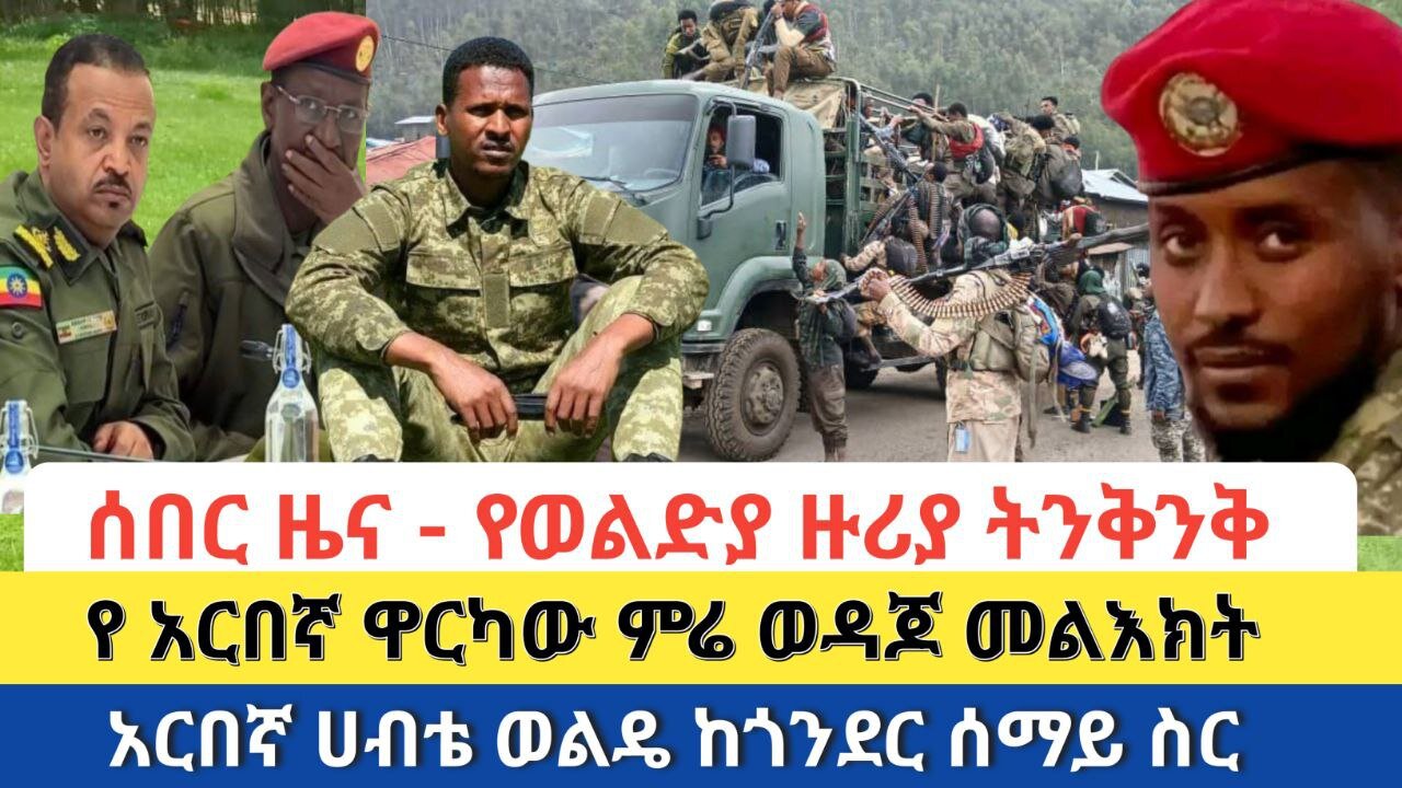 ሰበር ዜና - የወልድያ ዙሪያ ትንቅንቅ | አርበኛ ዋርካው ምሬ ወዳጆ መልእክት አሰተላለፈ | አርበኛ ሀብቴ ወልዴ ከጎንደር ሰማይ ስር