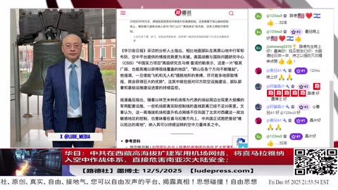 【路德社】美日扫雷演习意味着什么？华日：中共在西藏高海拔扩建军用机场网络，将喜马拉雅纳入空中作战体系，直接危害南亚次大陆安全；12/5/2025 墨博士【ludepress.com】