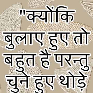 "बहुत लोग बुलाए गए, परंतु चुने हुए थोड़े हैं" मत्ती 22:14#shorts #youtube #jesus #ytshorts #shortvid