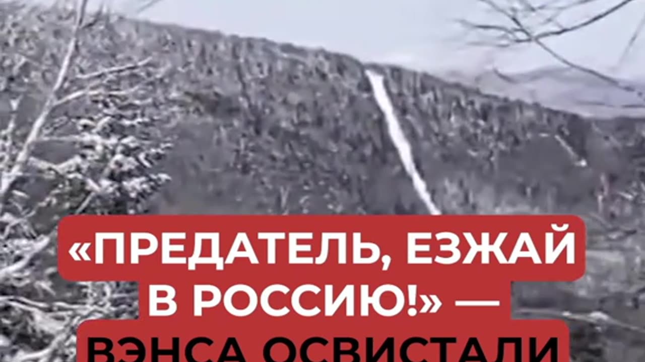 ВАНС ОТИВАЙКИ НА СКИ БЕ ОСВИРКАН